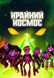 Крайний космос 2018