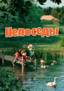 Непоседы 2023