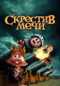 Скрестив мечи 2020