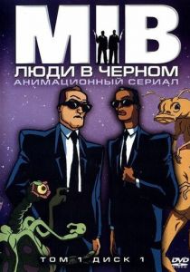 Люди в чёрном 1997