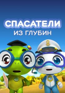 Спасатели из глубин 2018