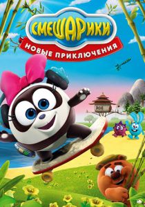 Смешарики. Новые приключения 2012