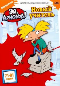 Эй, Арнольд! 1996