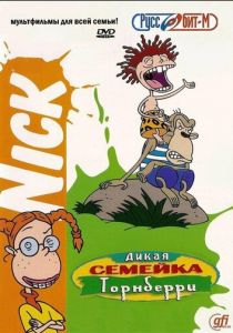 Дикая семейка Торнберри 1998
