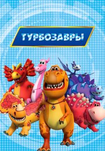 Турбозавры 2019