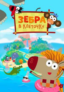 Зебра в клеточку 2020