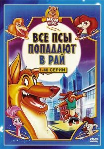 Все псы попадают в рай 1996