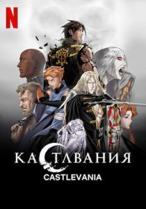 Кастлвания 2017