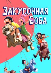 Закусочная Боба 2011
