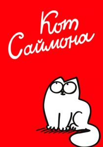 Кот Саймона 2008