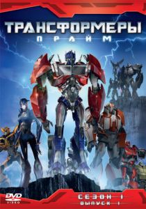Трансформеры: Прайм 2010