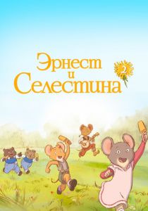 Эрнест и Селестина 2017