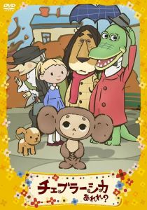 Фу ты, Чебурашка какой! 2009