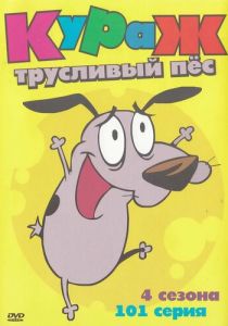 Кураж – трусливый пёс 1999