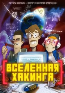 Вселенная хакинга 2021