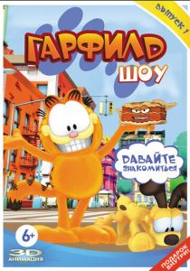 Шоу Гарфилда 2008