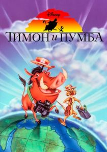 Тимон и Пумба 1995