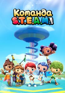 Команда S.T.E.A.M.! 2020