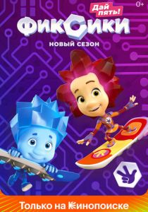 Фиксики 2010
