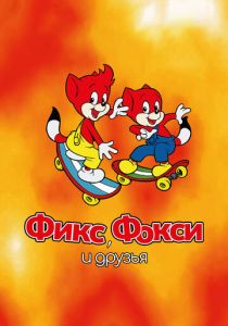 Фикс, Фокси и друзья 2000
