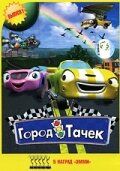 Город тачек 2003
