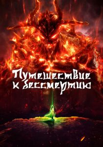 Путешествие к бессмертию 2020
