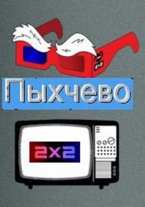 Пыхчево 2010