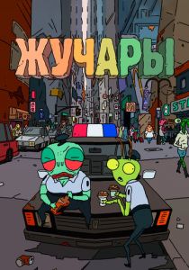 Жучары 2018