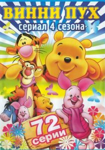 Новые приключения медвежонка Винни и его друзей 1988