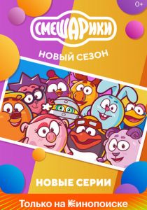 Смешарики. Новый сезон 2020