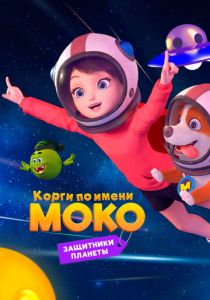 Корги по имени Моко. Защитники планеты 2022