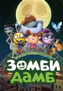 Зомби Дамб 2014