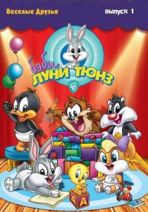 Бэби Луни Тюнз 2001