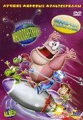 Любимчик-инопланетянин 2005