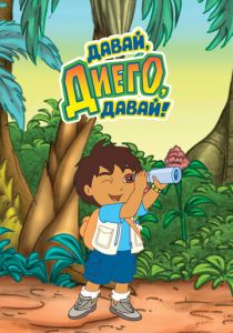 Давай, Диего, давай! 2005