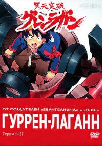 Гуррен-Лаганн 2007