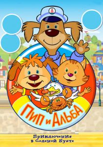 Пип и Альба. Приключения в Соленой Бухте! 2014