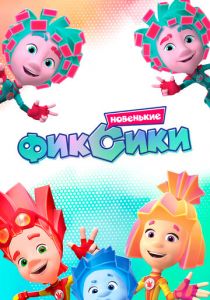 Фиксики. Новенькие 2020
