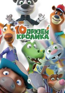 10 друзей Кролика 2015