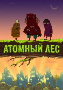 Атомный лес 2012