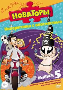 Новаторы 2011