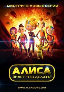 Алиса знает, что делать! 2013