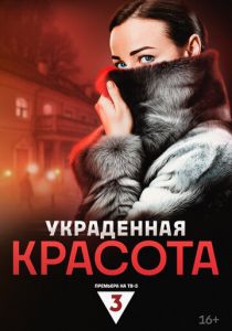 Украденная красота 2024