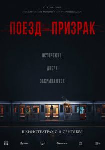 Поезд-призрак 2024