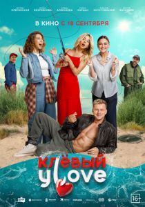 Клёвый УLove 2025