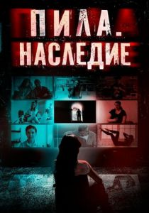 Пила. Наследие 2024
