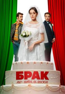 Брак по-итальянски 2019