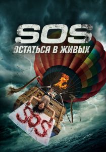 S.O.S. Остаться в живых 2020