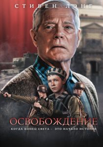 Освобождение 2023