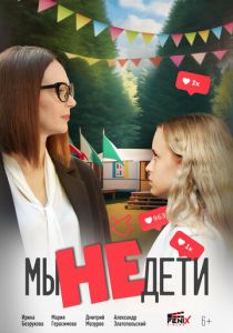 Мы не дети 2025